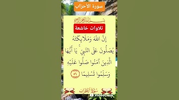 #قرآن #المصحف #سورة الأحزاب