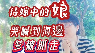 娘:三歲訂娃娃親 八歲沒了親爹 十八歲 拿着4顆水煎包 追未婚夫到海邊 如今96歲還在等二