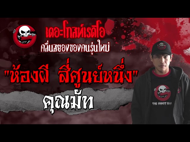 ห้องผี สี่ศูนย์หนึ่ง |  | 13 มิถุนายน 2564 | TheGhostRadioOfficial