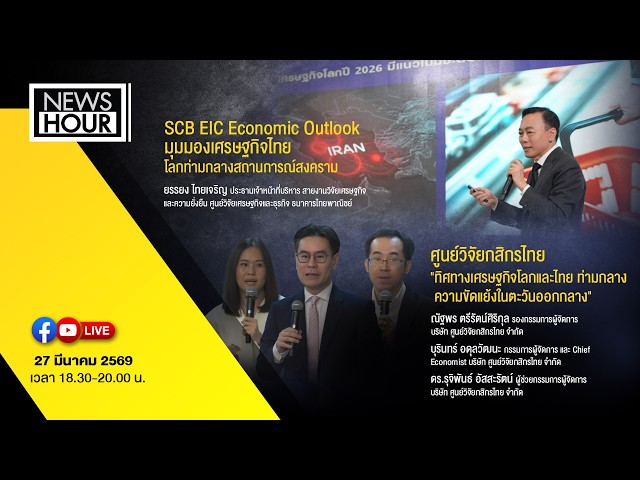 มุมมอง 2 แบงก์ ทิศทางเศรษฐกิจโลกและไทย ท่ามกลางสถานการณ์สงครามตะวันออกกลาง : News Hour 26-03-69