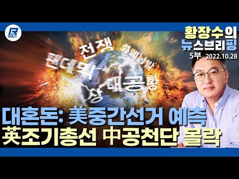 5부: 대혼돈: ㉑미 중간선거 <strong>예측</strong> / 영국 조기총선 가능성 / <strong>중국</strong> 공청단 몰락의미(2022.10.28) [정치분석]