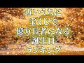 【最強”特別仕様”】近いうちに宝くじで億万長者になる誕生日ランキング｜チャクラ・周波数・ソルフェジオ・アレンジ版