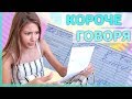 КОРОЧЕ ГОВОРЯ Оставили на второй год в Школе/ не перевели в 7й класс / Двоечница - Liza Nice