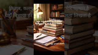 किताब कलम और मेहनत यही मेरी पहचान #coversong #shortvideo #study #upsc #sksmartstudy