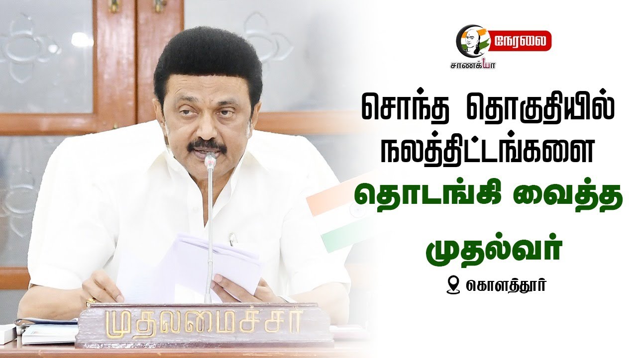⁣🔴LIVE: சொந்த தொகுதியில் MK Stalin | Kolathur | Anbu Karam Scheme |Sekarbabu