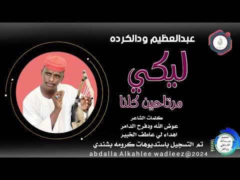 عبدالعبدالعظيم ودالكرده اغنية ليكى مرتاحين كلنا New 2024