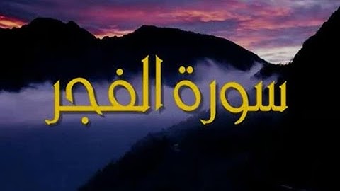 القارئ سلمان العتيبي سورة الفجر