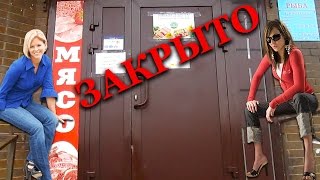 Мясной магазин закрывается