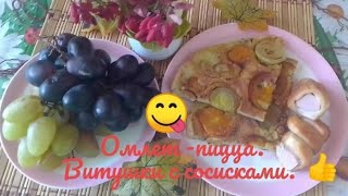 Омлет-пицца. Витушки с сосисками.😋