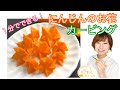 【１分でカービング】料理に使える！にんじんのお花の飾り切り【ベジタブルカービング】