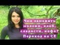 СЫРОЕДЕНИЕ. Чем Заменить Молоко, Хлеб, Сладости, Кофе?