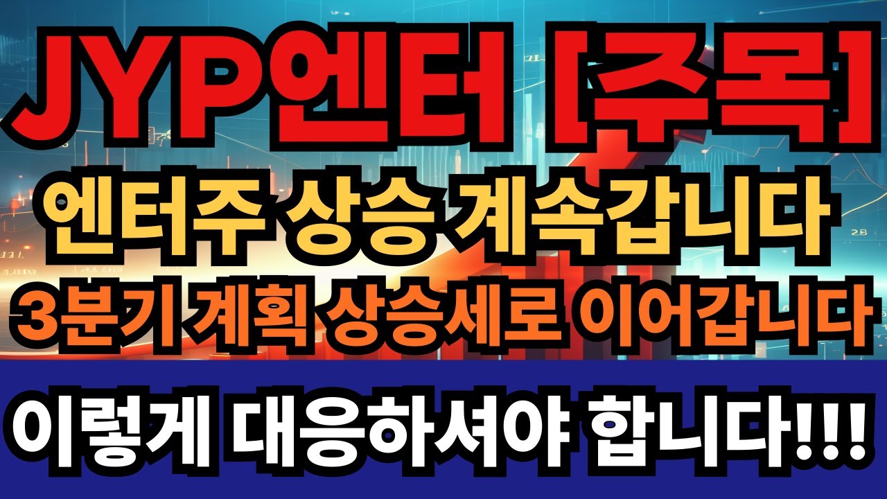 JYP엔터테인먼트 주가전망] JYP 엔터 주목!!! 엔터주 상승 계속갑니다 3분기 계획 상승세로 계속 이어갑니다 주주님들 이렇게  대응하셔야 합니다!!! - YouTube
