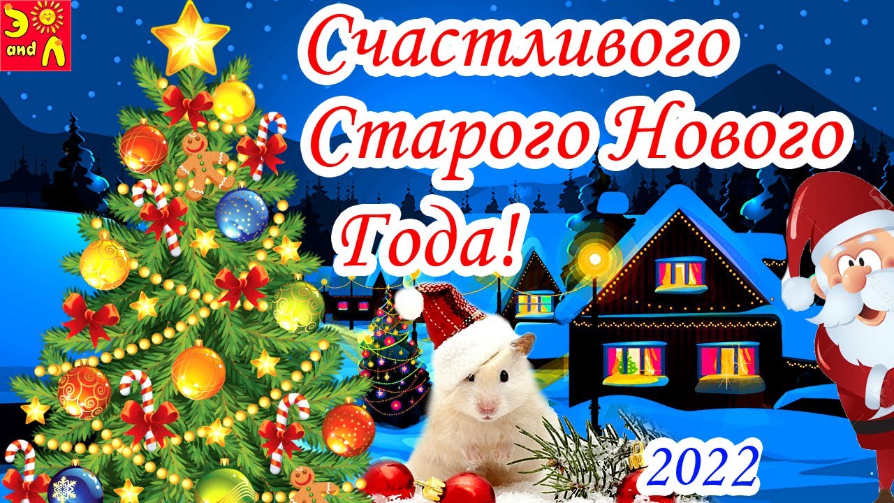 Счастливого Старый Новый Год Счастливого Старый Новый Год