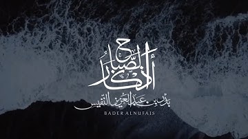 أذكار الصباح - بدر النفيس