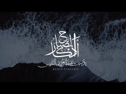 أذكار الصباح بدر النفيس