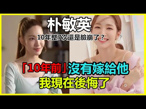 樸敏英近照曝光不敢認！ 10年整7次還是臉崩了？忍了12年抖露單身真相，今披婚紗新郎身份藏不住
