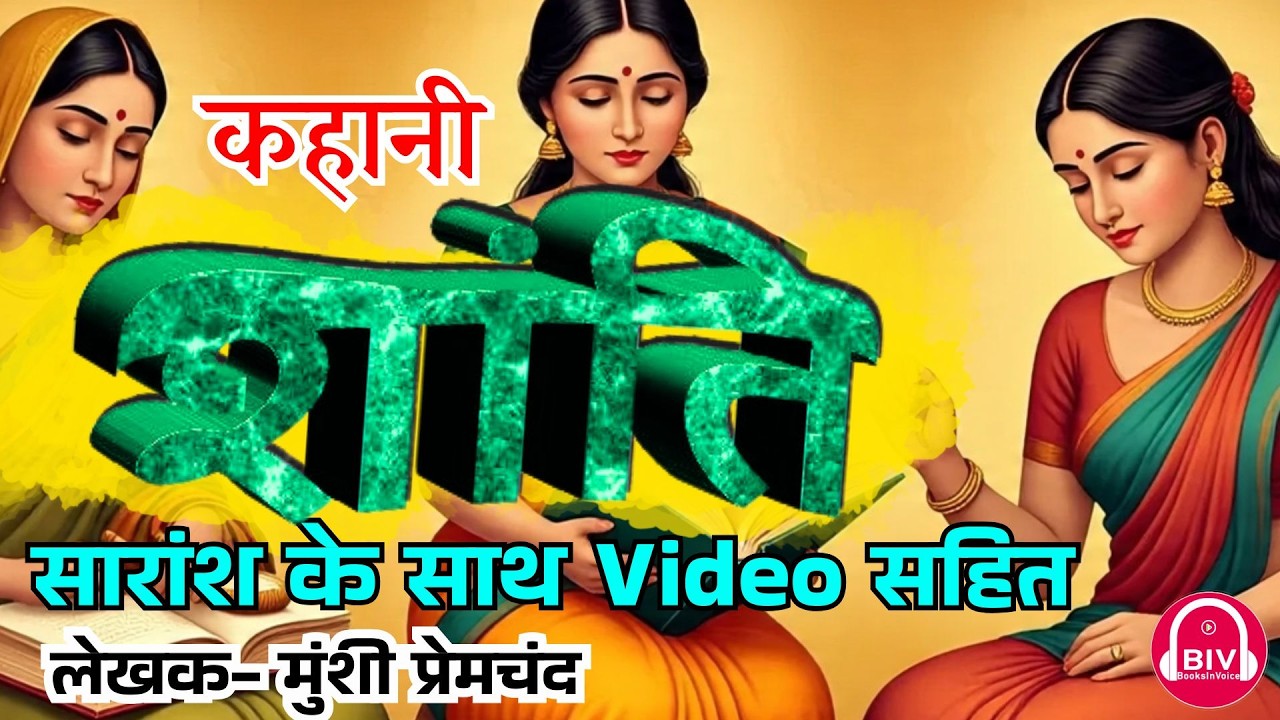 Shanti | Writer: Munshi Premchand | Story- शांति | Story with Summary | BIV Studio Infotainment