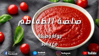 اوفر واحلى صلصه ومن غير إضافات والوان صناعه عملنا كميه تكفى الشارع? كله ونجهز منها اكلات العيد??