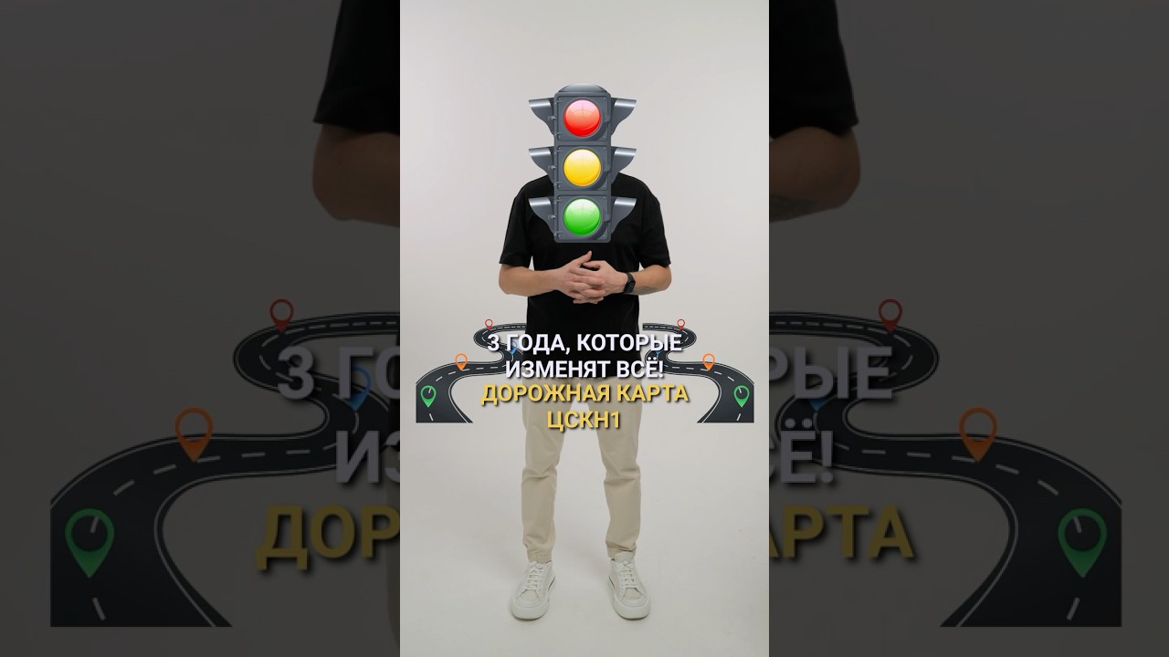 🚀 ЦСКН1: План построения компании на 1 млрд ₽ за 3 года