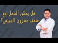هل يمكن الحمل مع ضعف مخزون المبيض 