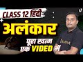 Class 12 अलंकार हिंदी व्याकरण ONE SHOT | Full Explanation🔥Manmohit Sir #hindigrammar