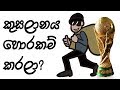 FIFA World Cup Explained: කුසලානයට මොකද වුනේ? What happened to the trophy