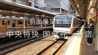 JR中央線(特快) 国分寺→新宿 前面展望(2021/5撮影)