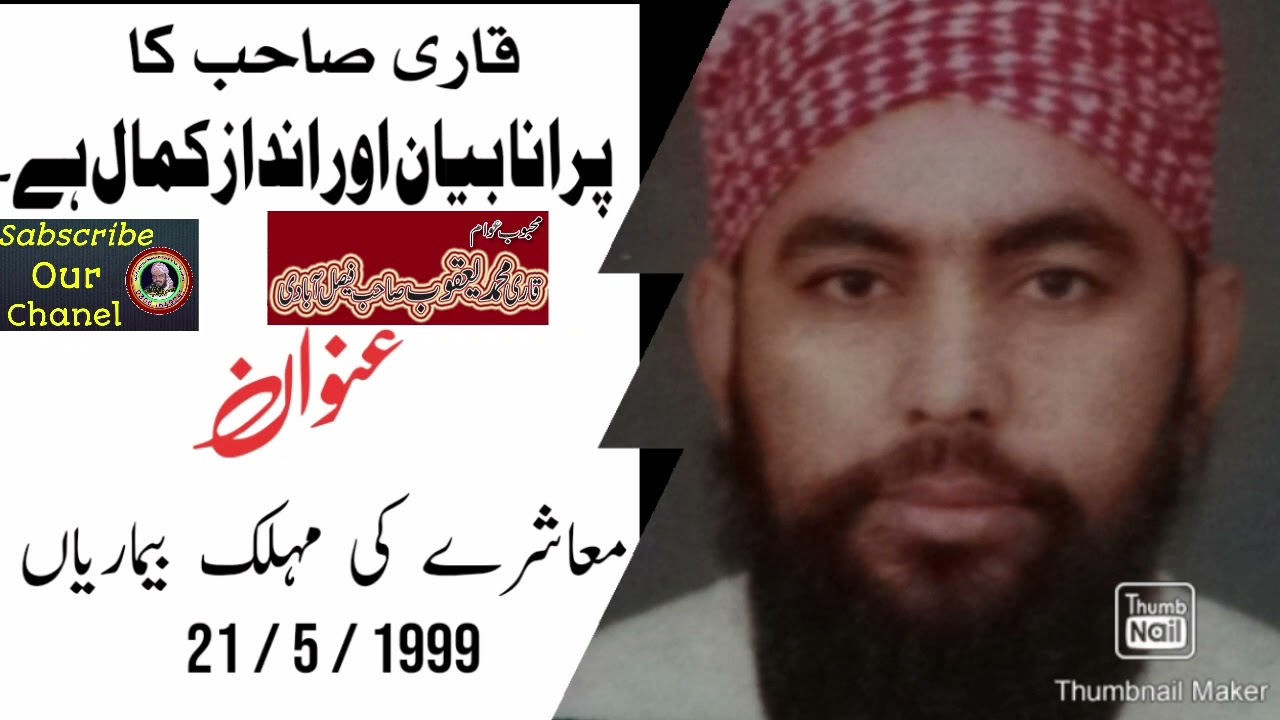 قاری محمد یعقوب صاحب فیصل آبادی کا یہ بیان آپ نے کبھی نہیں سنا ہو گا۔ آگے شیئر کریں۔