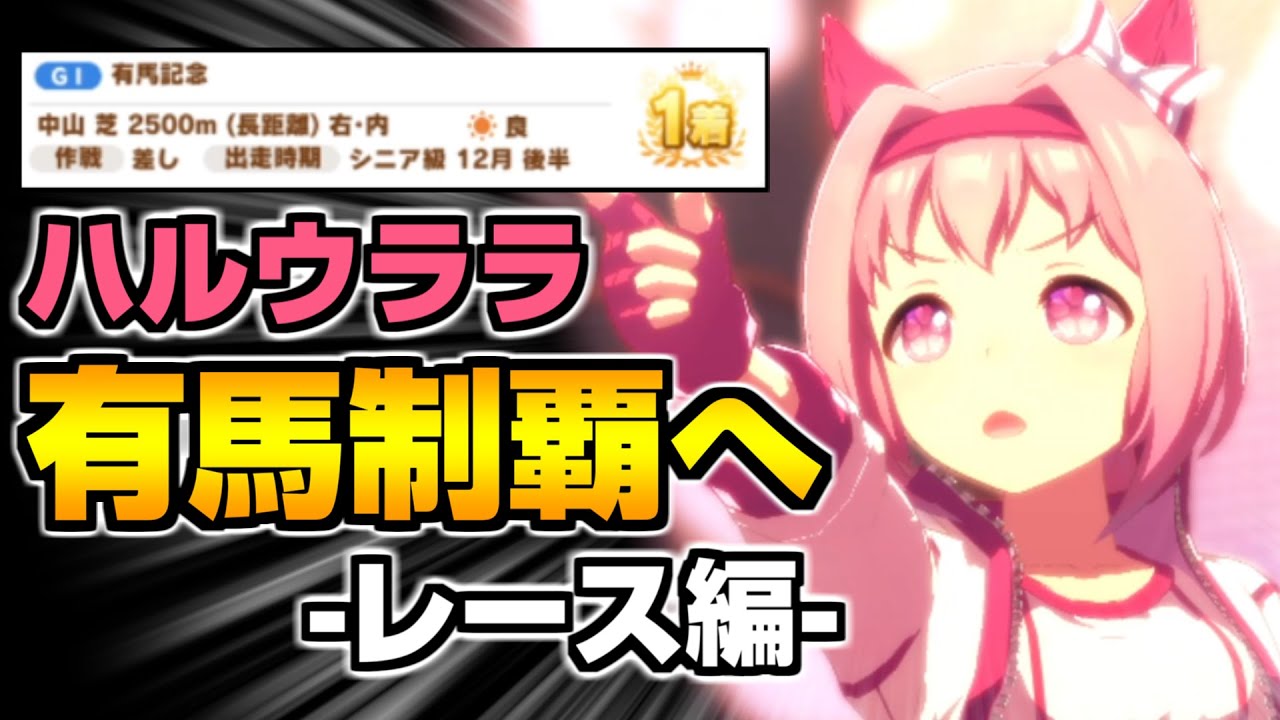 神回 差し ハルウララ で負けイベントの有馬記念優勝してみた レース編 ウマ娘 Youtube