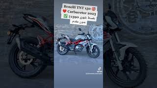 موتوسيكل                 كاربرتير بالتقسيط بدون مقدم    وبدون حظر بيع   سمعها