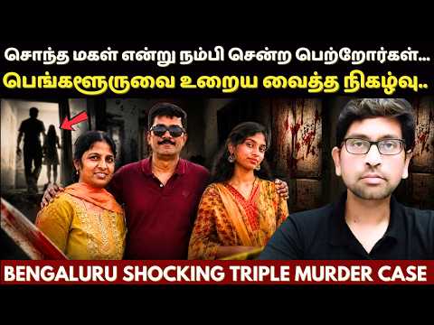 ஒரு பெண் தன் பெற்றோர்களை இப்படி செய்ய எப்படி மனசு வந்தது? Bangalore Tripple Mu*rder Case | Velrajan