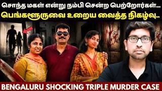 ஒரு பெண் தன் பெற்றோர்களை இப்படி செய்ய எப்படி மனசு வந்தது? Bangalore Tripple Mu*rder Case | Velrajan