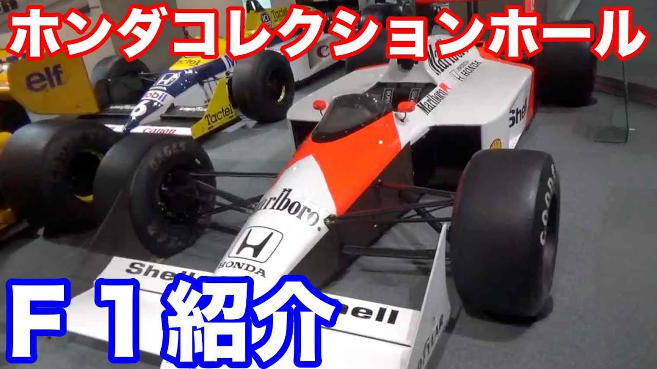 ホンダコレクションホールご紹介 マクラーレンホンダ ウイリアムズホンダ Youtube