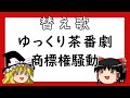 【替え歌】ゆっくり茶番劇・商標登録を抹消放棄へ「夏色/ゆず」