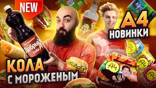 ЛУЧШИЙ A4 Бокс / НОВАЯ КОЛА В Carl's Jr и Другие новинки сентября!