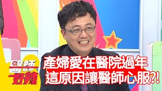 產婦愛在醫院過年？「這原因」讓醫師心服！【#醫師好辣】20210203 part3 EP1095 陳保仁 APPLE
