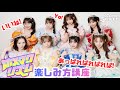 【実演】CUTIE STREET「ホメマクリズム」エール紹介動画