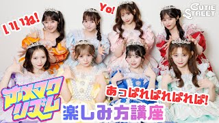 [Demonstration] CUTIE STREET "Homemakurhythm" Cheer Introduction Video