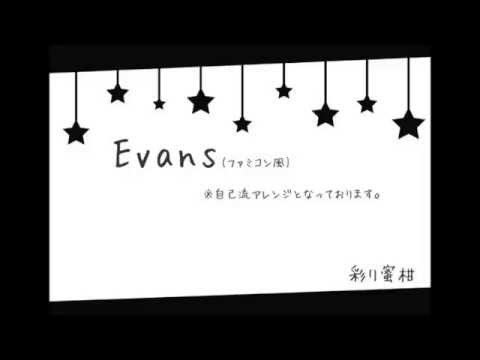 [MIDI]Evansを自己流アレンジしてみた。（ファミコン風）