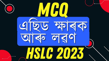 HSLC MCQ Questions Matric 2023 Important Science  MCQ  Chapter 2 এছিড, ক্ষাৰক আৰু লৱণ