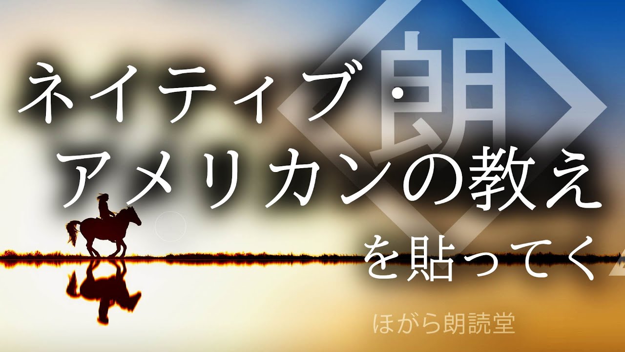 【朗読】ネイティブ・アメリカンの教えを貼ってく