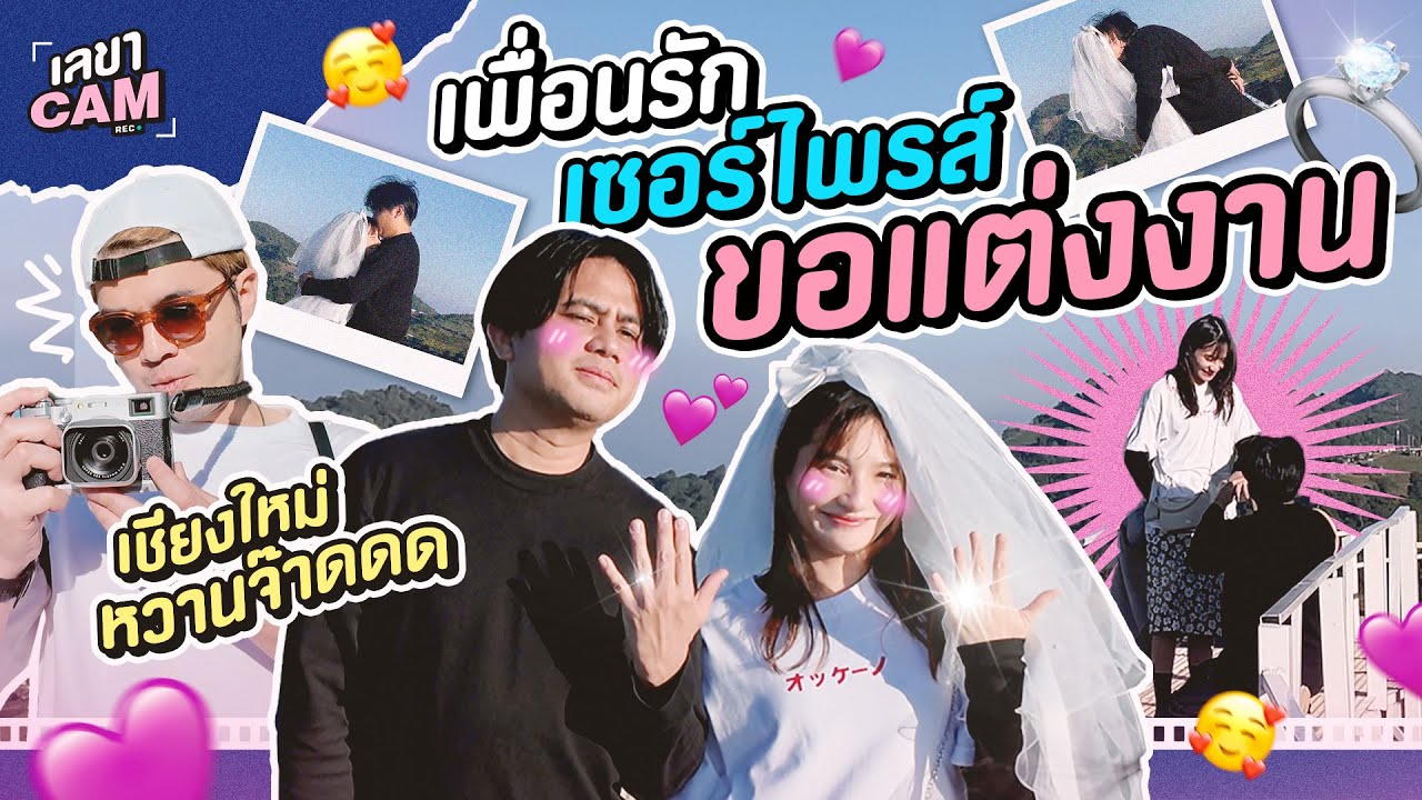 เลขาCam | เชียงใหม่หวานฉ่ำ เพื่อนรัก ทิว Cactus เตรียมออกเรือน
