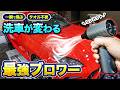【最強ブロワー】タオル不要!?小さいのに秒で乾いて洗車が劇的に楽に