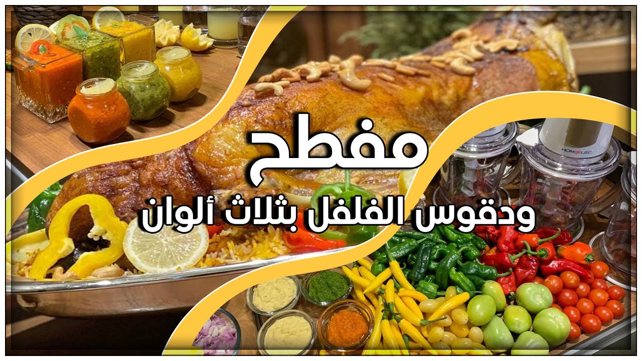 مفطح ودقوس الفلفل بثلاث ألوان 😍