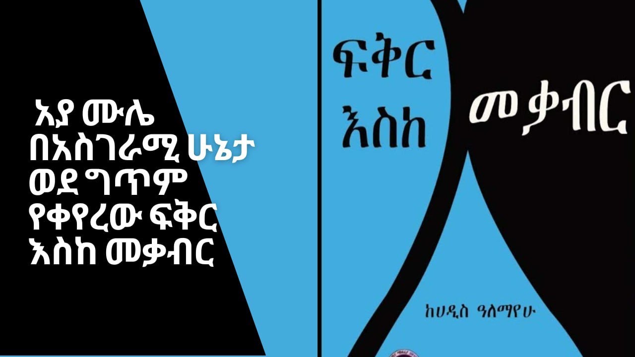 አያ ሙሌ በአስገራሚ ሁኔታ ወደ ግጥም የቀየረው ፍቅር እስከ መቃብር