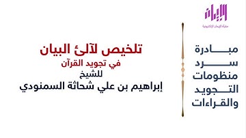 تلخيص لآلىء البيان في تجويد القرآن | للعلامة إبراهيم السمنودي | مبادرة سرد منظومات التجويد والقراءات