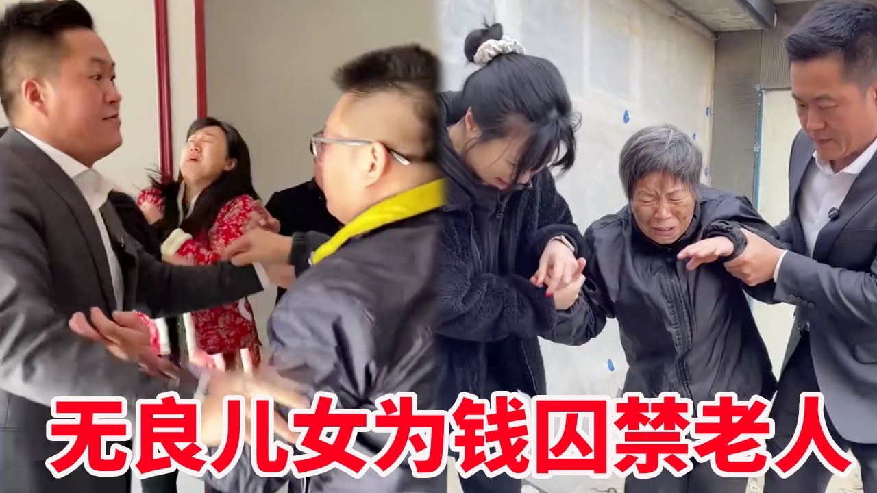 恶毒一家人为了拆迁款囚禁老人！孙女解救无果反被揍！下一秒盛老师为老人伸张正义！【法务-盛老师】