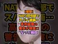 NATO内部に潜入…インターンの正体に世界が震えた #高市早苗 #政治解説 #自民党