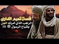 قصة تميم الداري، الراهب الذي أمرته الجن باتباع الرسول ﷺ !!!