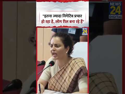 "इतना ज्यादा निगेटिव प्रचार हो रहा है, लोग रील बना रहे हैं"- Kangana Ranaut | #mandi #shorts #viral "इतना ज्यादा निगेटिव प्रचार हो रहा है, लोग रील बना रहे हैं"- Kangana Ranaut | #mandi #shorts #viral